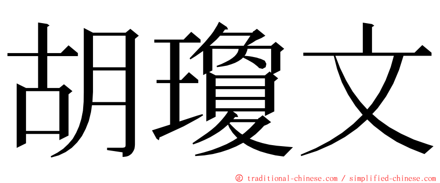 胡瓊文 ming font