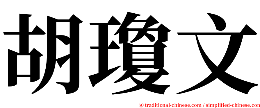 胡瓊文 serif font