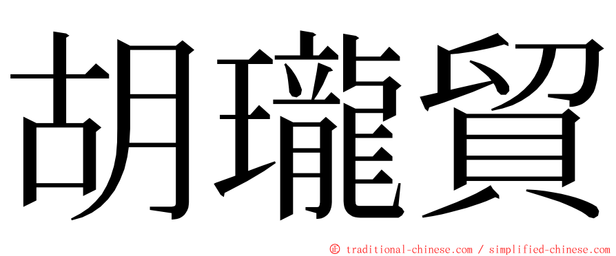 胡瓏貿 ming font