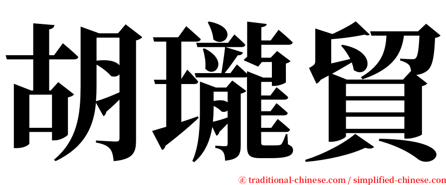 胡瓏貿 serif font