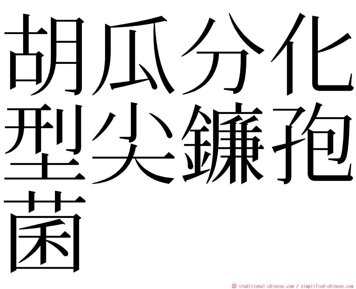 胡瓜分化型尖鐮孢菌 ming font