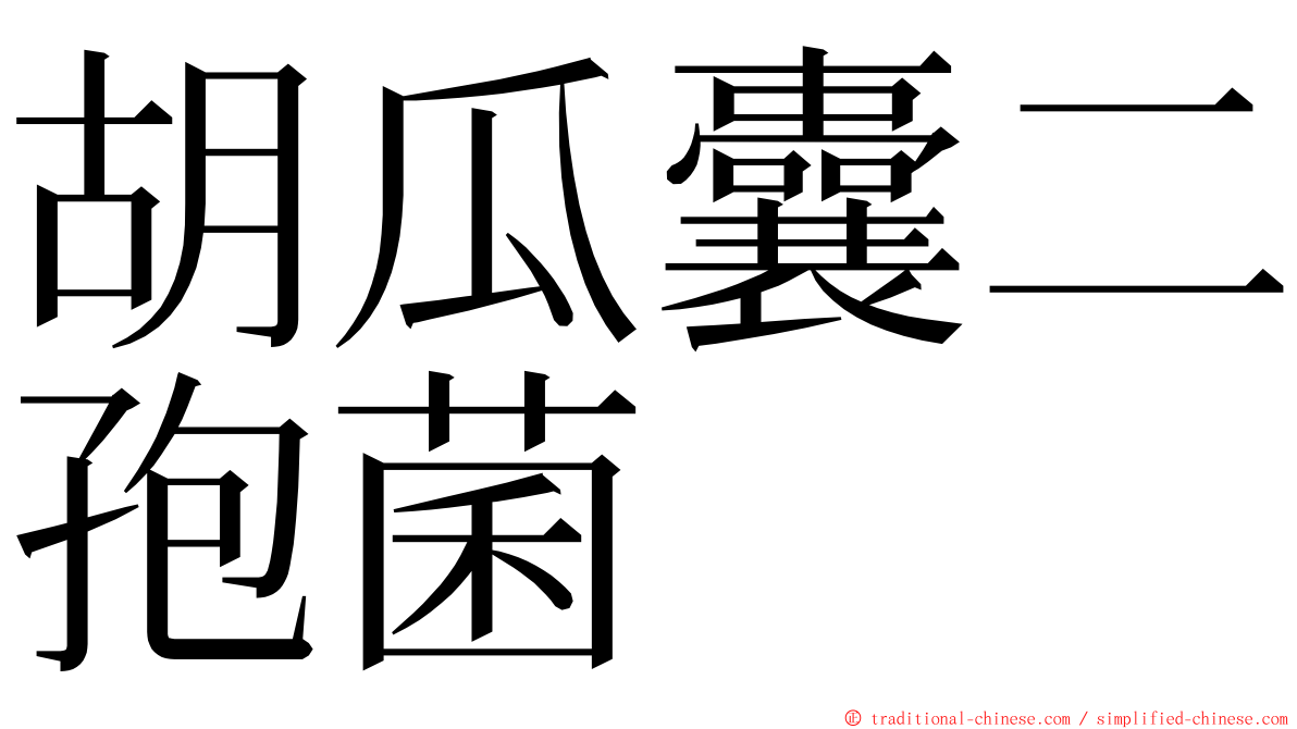 胡瓜囊二孢菌 ming font