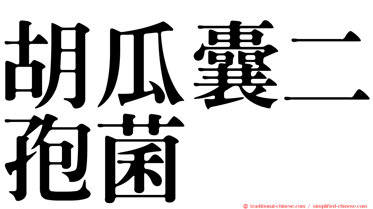 胡瓜囊二孢菌