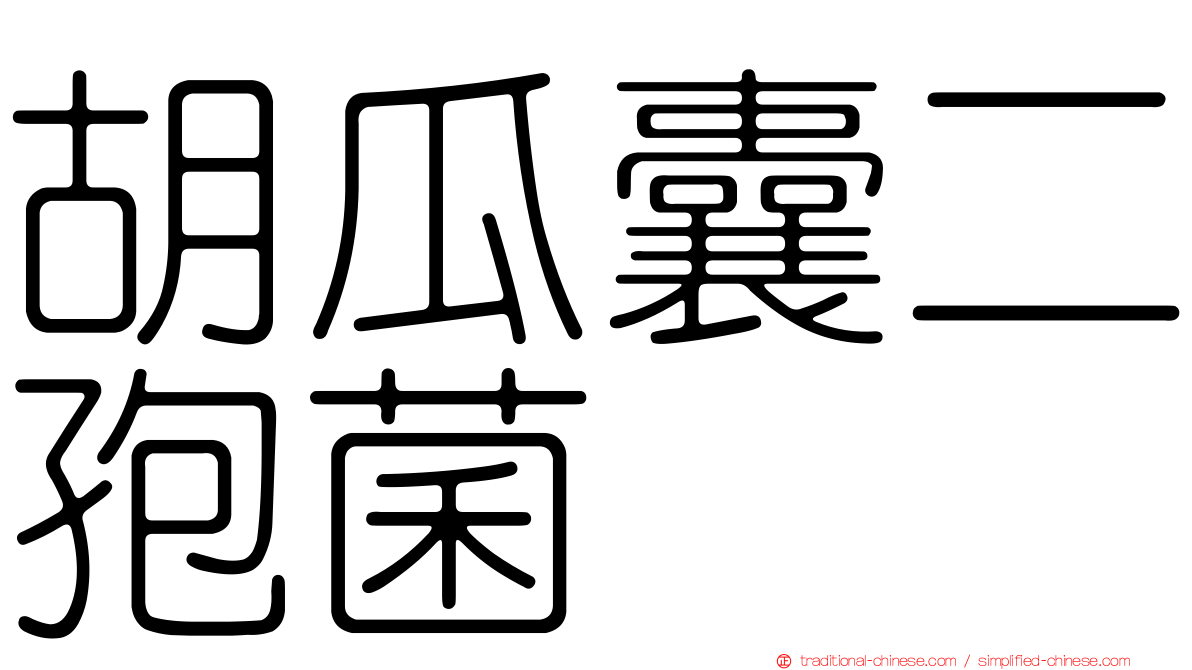 胡瓜囊二孢菌