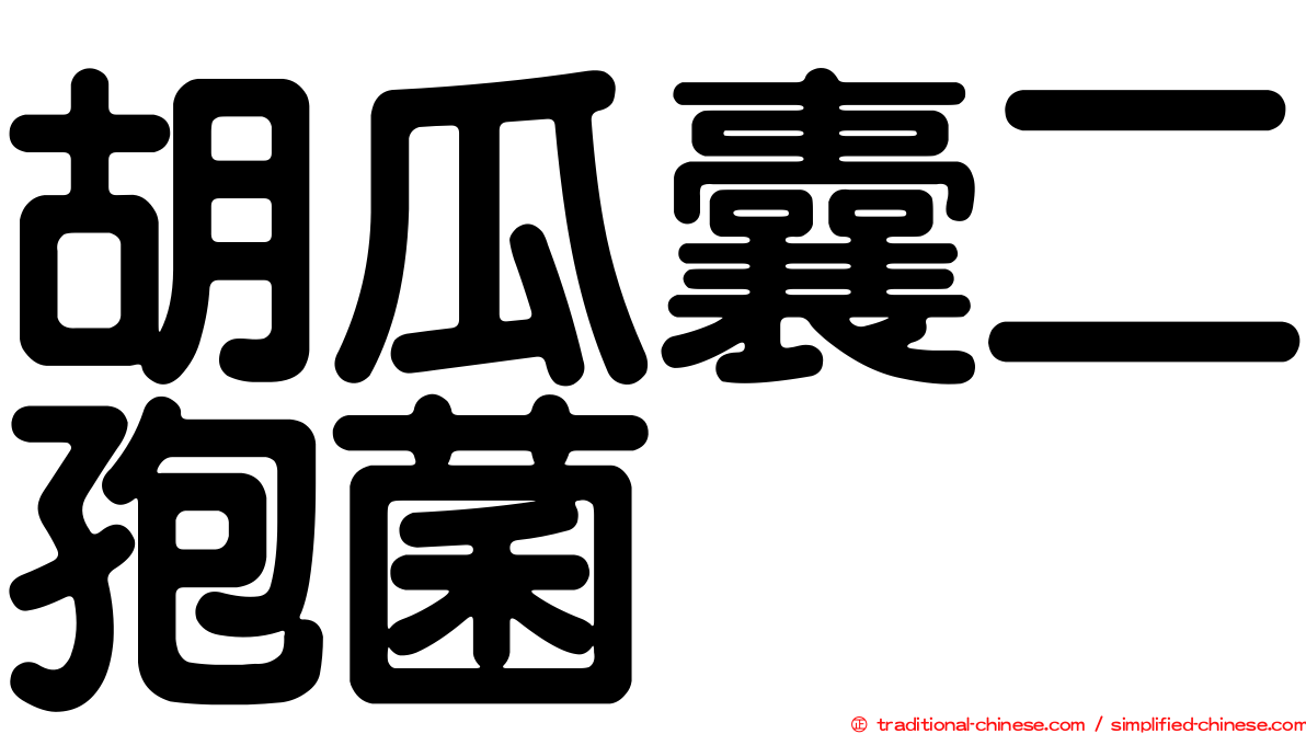 胡瓜囊二孢菌