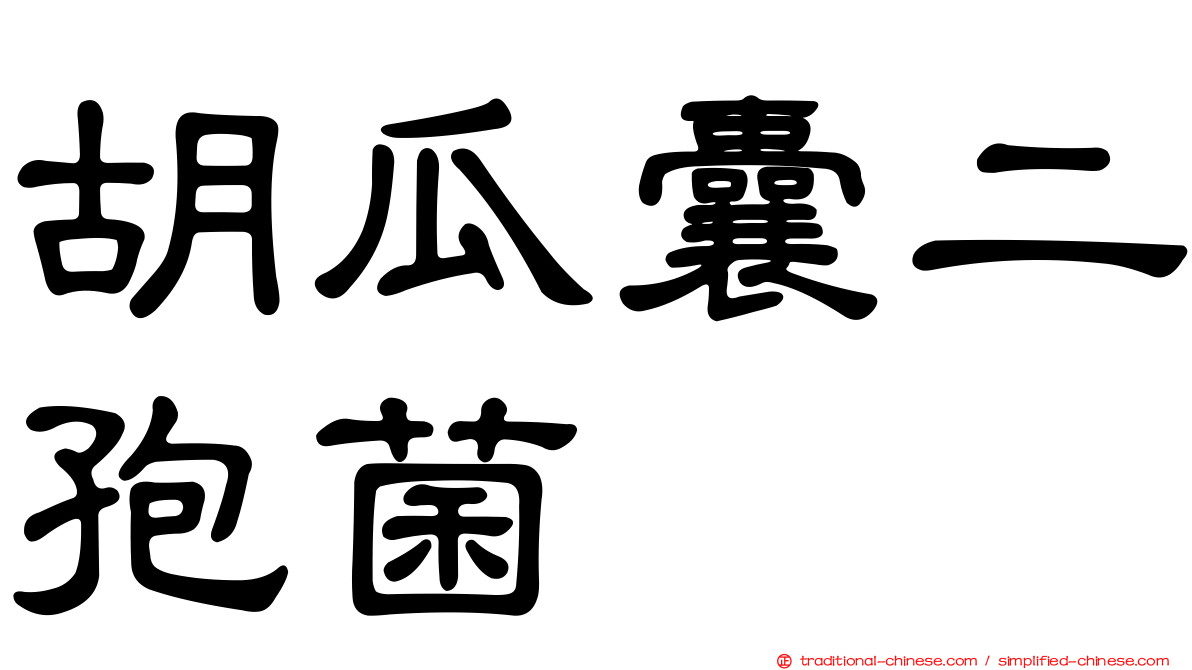 胡瓜囊二孢菌