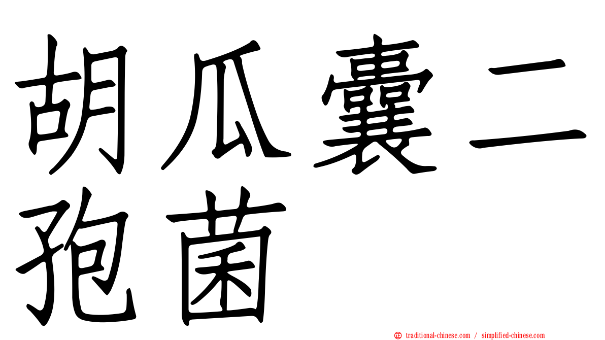 胡瓜囊二孢菌
