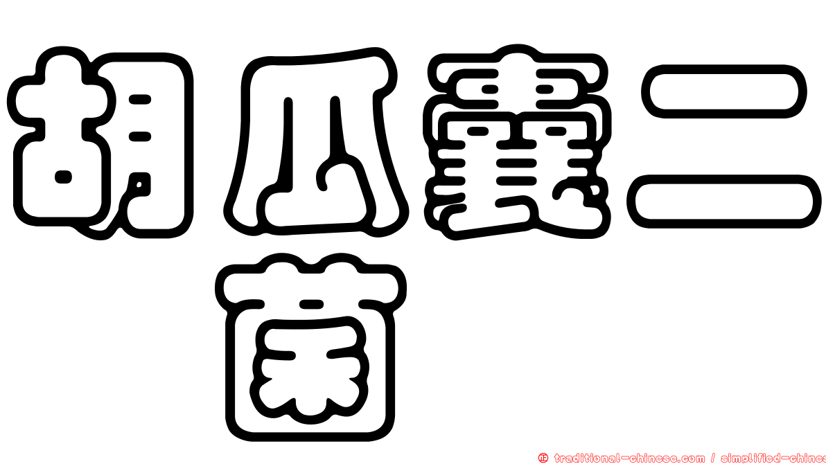 胡瓜囊二孢菌