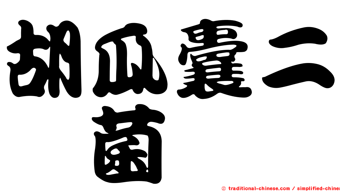 胡瓜囊二孢菌