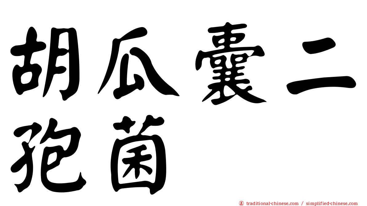 胡瓜囊二孢菌