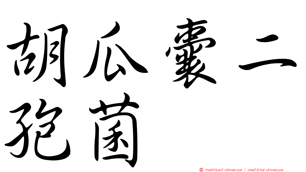 胡瓜囊二孢菌