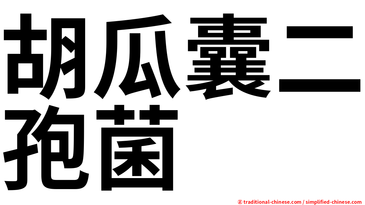 胡瓜囊二孢菌