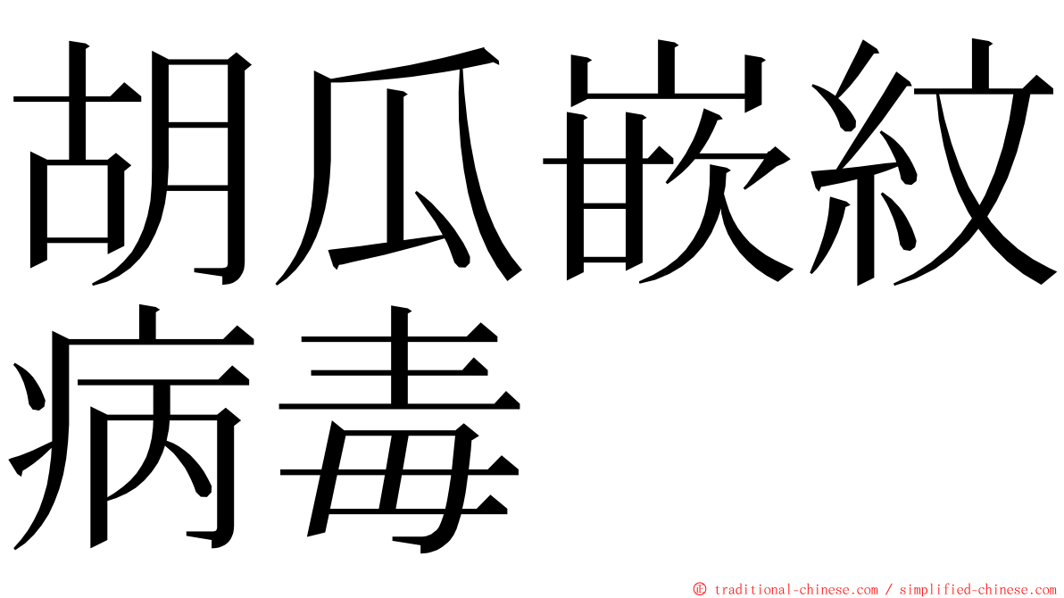 胡瓜嵌紋病毒 ming font