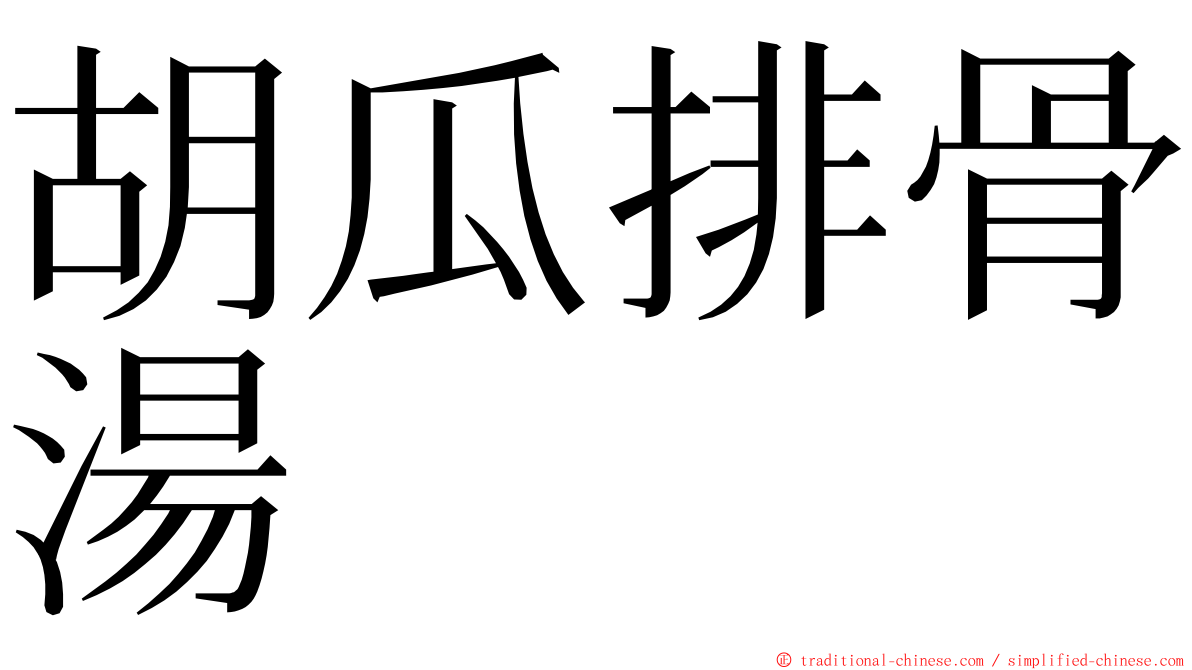 胡瓜排骨湯 ming font