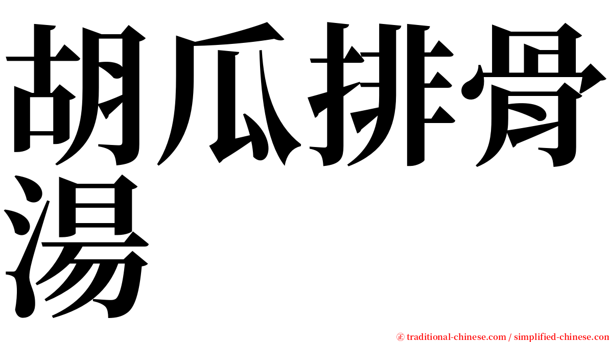 胡瓜排骨湯 serif font