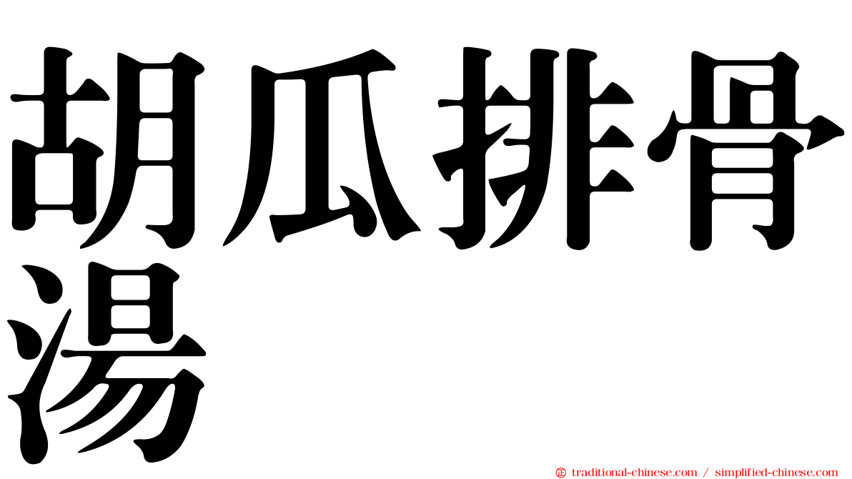胡瓜排骨湯