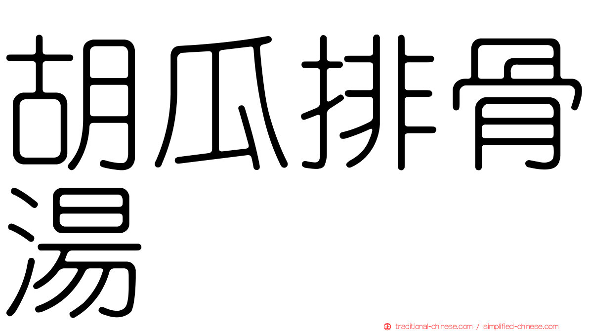 胡瓜排骨湯