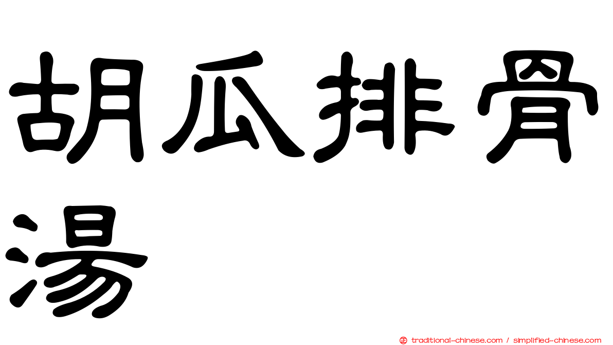胡瓜排骨湯
