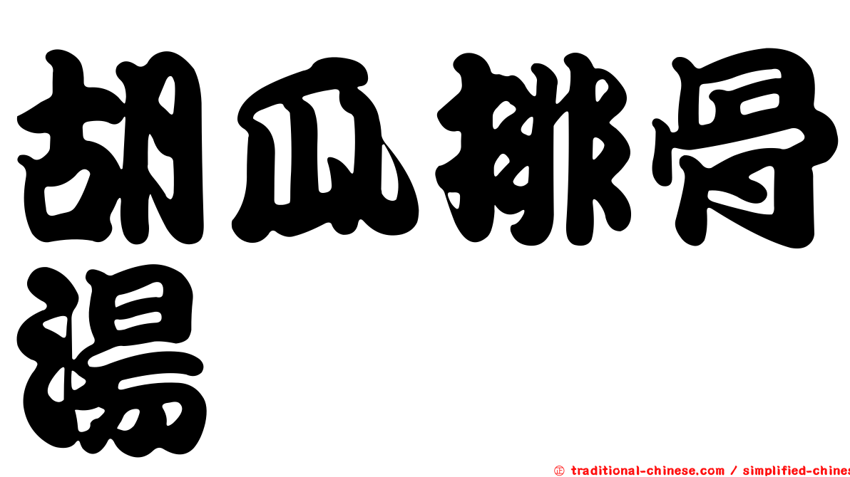 胡瓜排骨湯