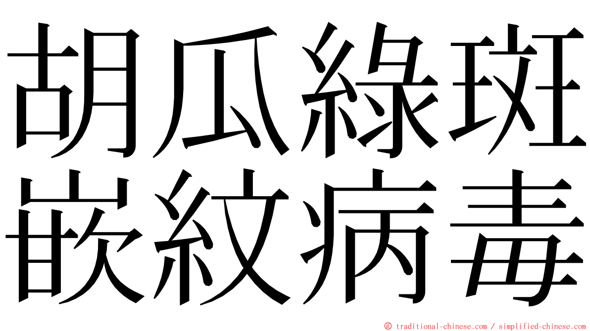 胡瓜綠斑嵌紋病毒 ming font