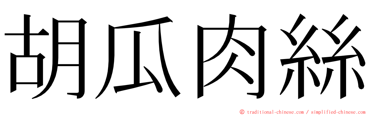 胡瓜肉絲 ming font