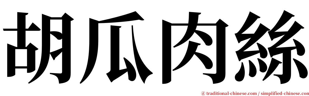 胡瓜肉絲 serif font