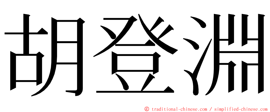 胡登淵 ming font