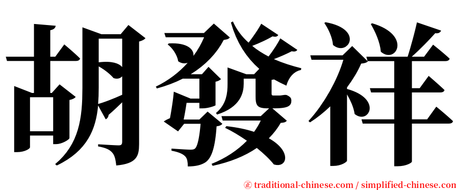 胡發祥 serif font