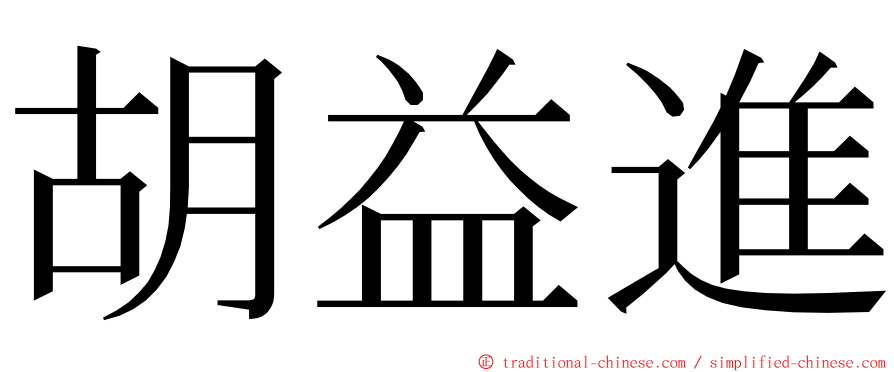 胡益進 ming font