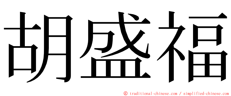 胡盛福 ming font