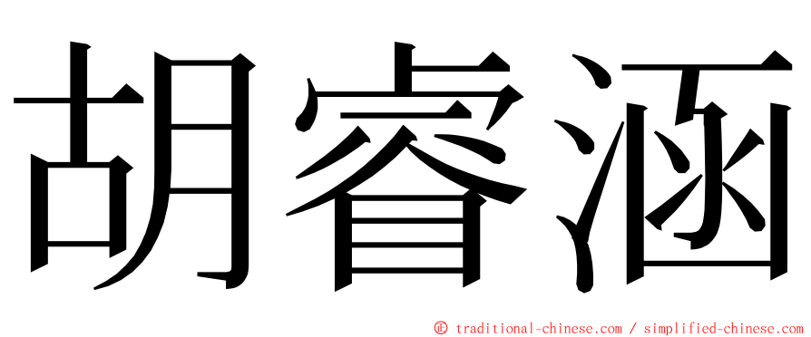 胡睿涵 ming font