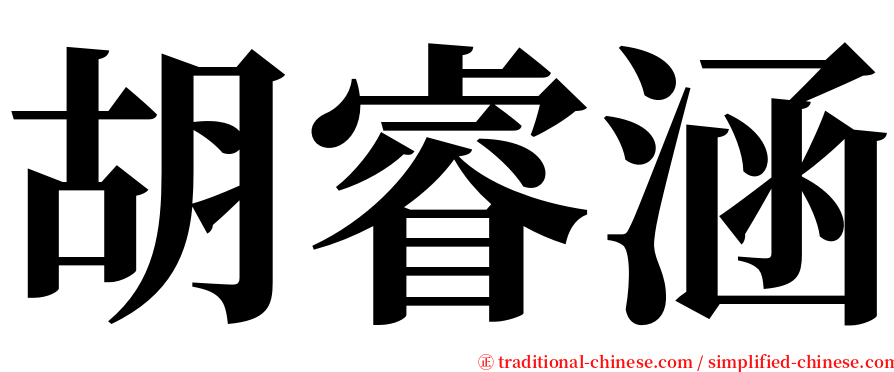 胡睿涵 serif font