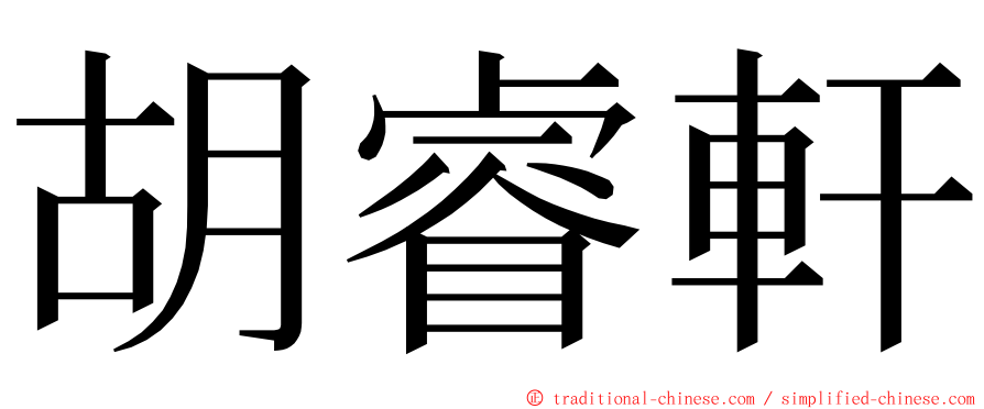 胡睿軒 ming font