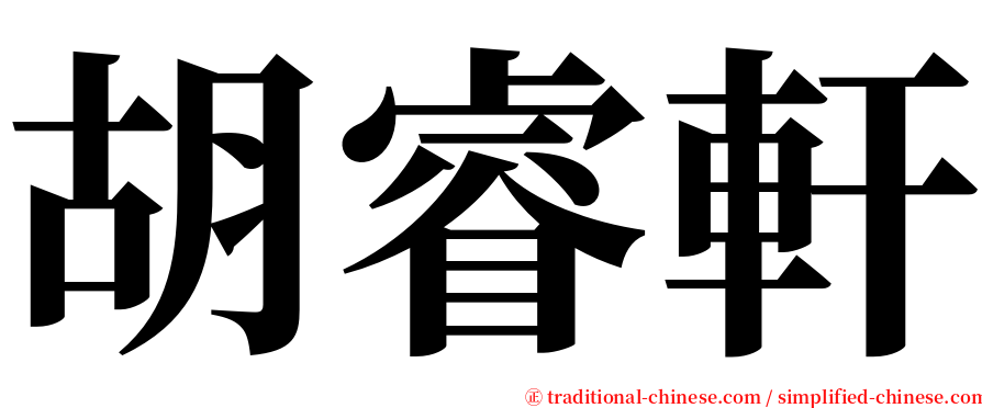 胡睿軒 serif font