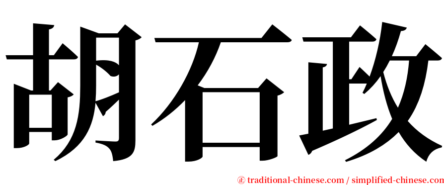 胡石政 serif font