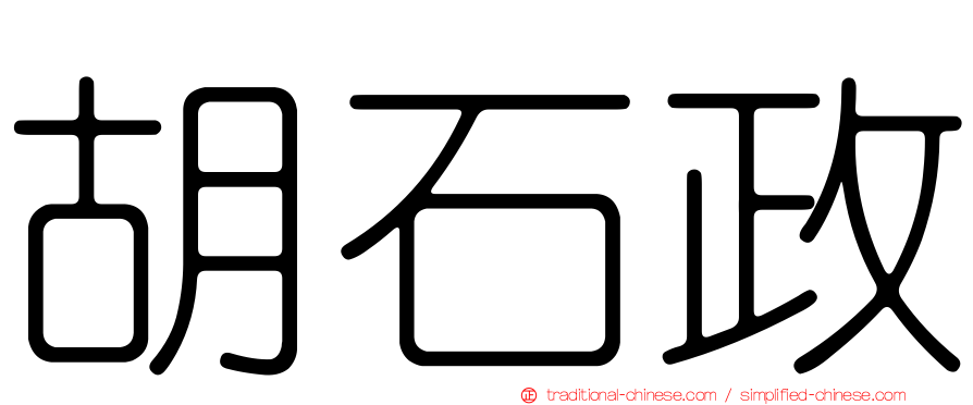 胡石政