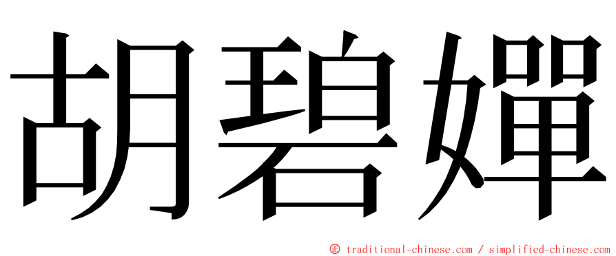 胡碧嬋 ming font