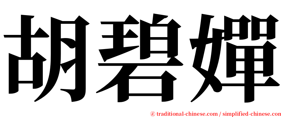 胡碧嬋 serif font