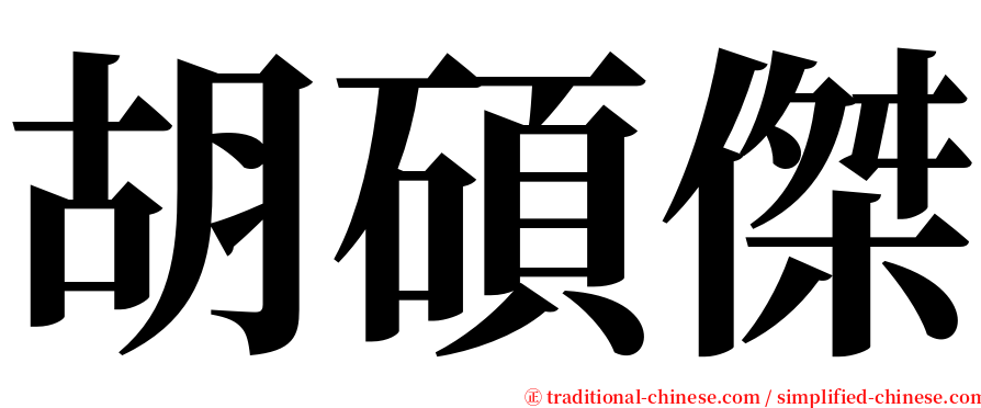 胡碩傑 serif font