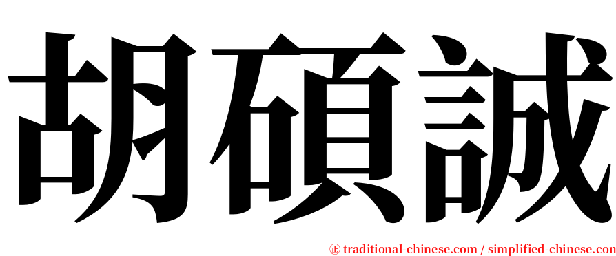 胡碩誠 serif font