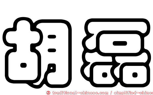 胡磊