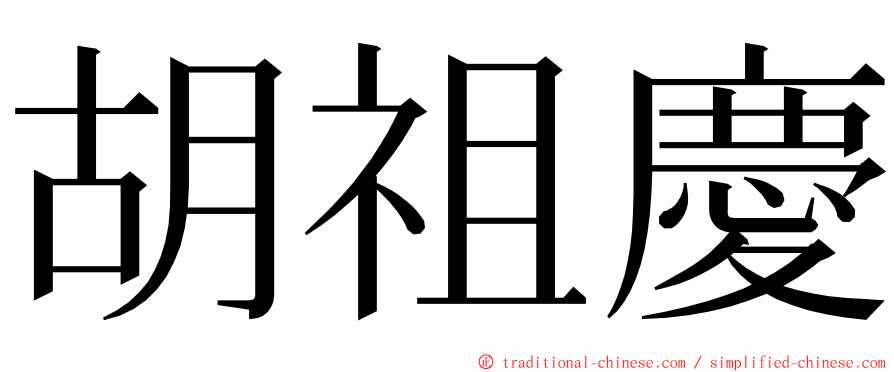 胡祖慶 ming font