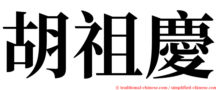 胡祖慶 serif font