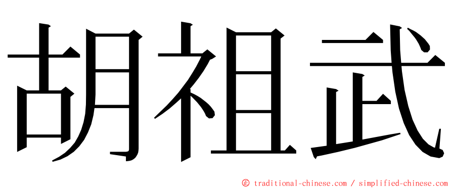 胡祖武 ming font