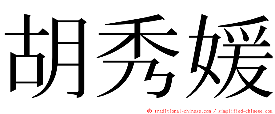 胡秀媛 ming font