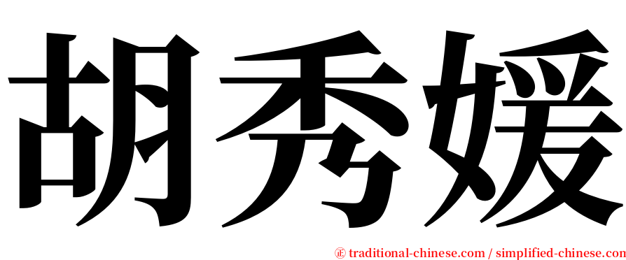 胡秀媛 serif font