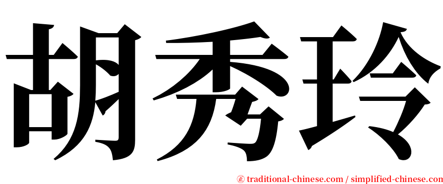 胡秀玲 serif font