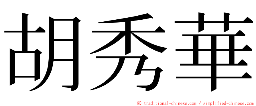 胡秀華 ming font