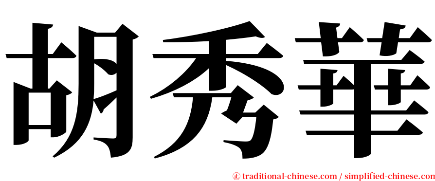 胡秀華 serif font