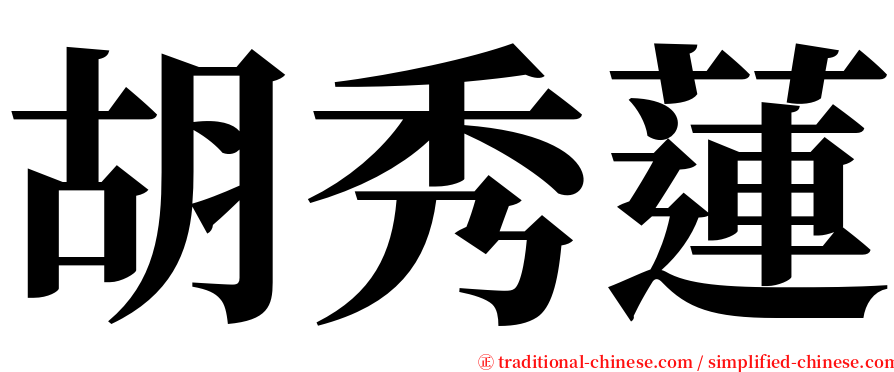 胡秀蓮 serif font